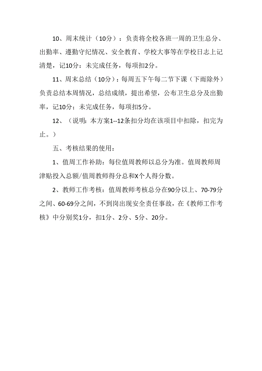 学校值周教师工作考核细则.docx_第3页