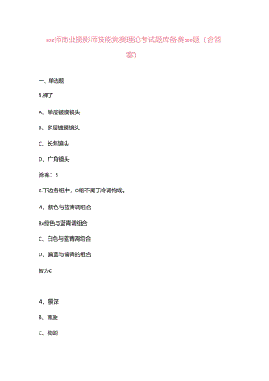 2024年商业摄影师技能竞赛理论考试题库备赛500题（含答案）.docx
