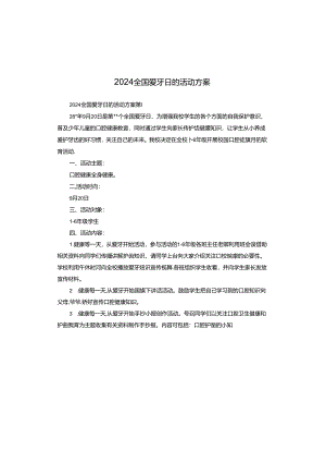 2024全国爱牙日的活动方案.docx