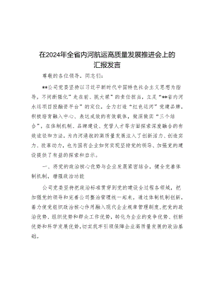 在2024年全省内河航运高质量发展推进会上的汇报发言.docx