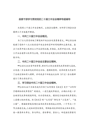 （9篇）县委干部学习贯彻党的二十届三中全会精神专题辅导（精选）.docx