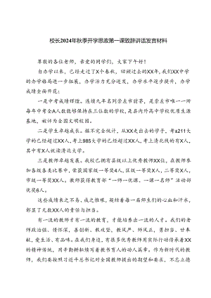 （5篇）校长2024年秋季开学思政第一课致辞讲话发言材料范本.docx