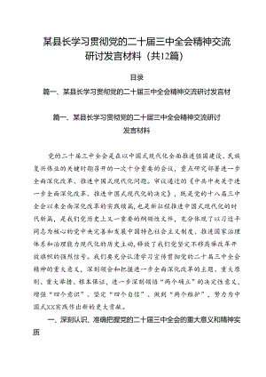某县长学习贯彻党的二十届三中全会精神交流研讨发言材料12篇（精选）.docx
