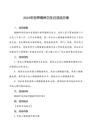 (12篇)卫生院2024年世界精神卫生日宣传活动方案.docx