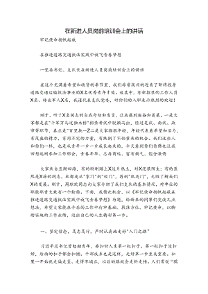 在新进人员岗前培训会上的讲话.docx