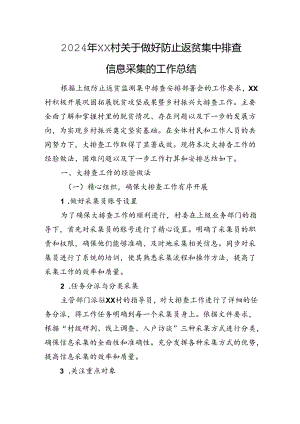 2024年XX村关于做好防止返贫集中排查信息采集的工作总结.docx