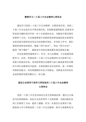 （11篇）警察学习二十届三中全会精神心得体会优选.docx