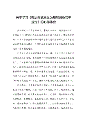 领导干部关于学习《整治形式主义为基层减负若干规定》心得体会5篇.docx