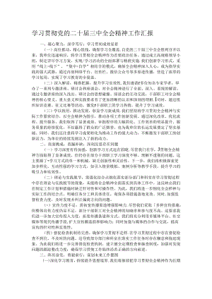 学习贯彻党的二十届三中全会精神工作汇报.docx
