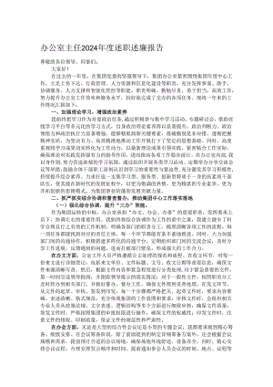 办公室主任2024年度述职述廉报告.docx