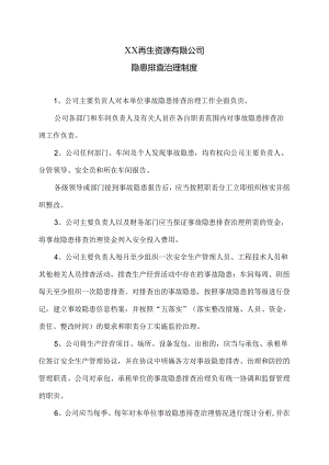 XX再生资源有限公司隐患排查治理制度（2024年）.docx