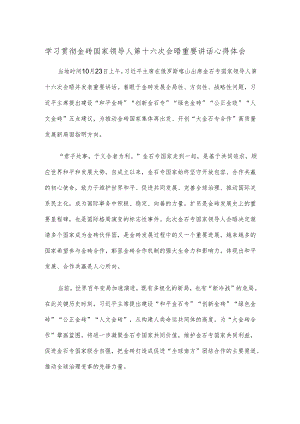 学习贯彻金砖国家领导人第十六次会晤重要讲话心得体会.docx