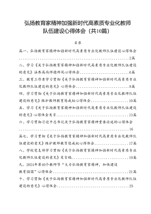 弘扬教育家精神加强新时代高素质专业化教师队伍建设心得体会10篇（详细版）.docx