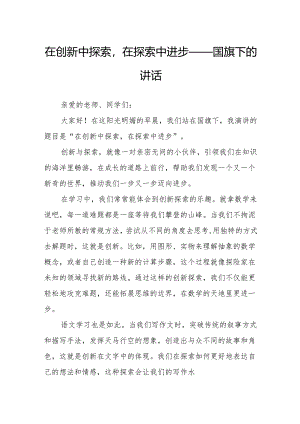 在创新中探索在探索中进步——国旗下的讲话.docx