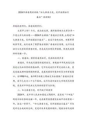 2024年9月第三周推普周“加大推普力度筑牢强国语言基石”演讲稿7篇.docx