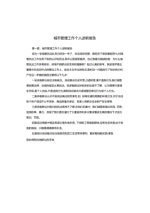 城市管理工作个人述职报告.docx