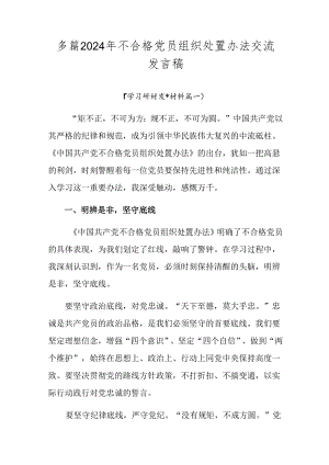 多篇2024年不合格党员组织处置办法交流发言稿.docx