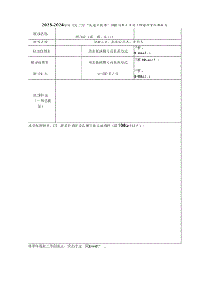 北京大学优秀班集体、先进学风班申报表.docx