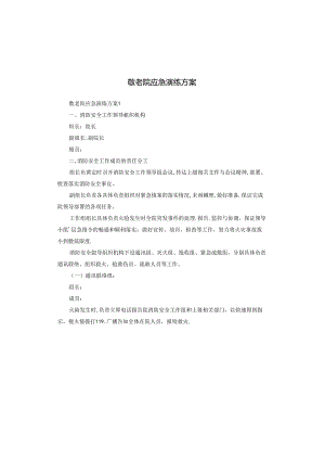 敬老院应急演练方案.docx