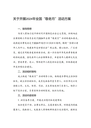 五篇2024年镇关于开展敬老月活动方案.docx