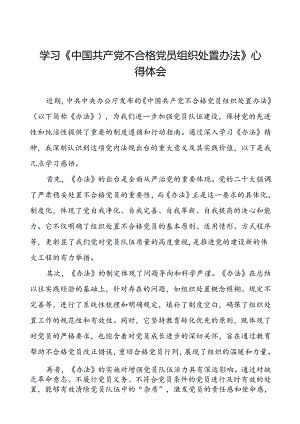 15篇党员干部关于中国共产党不合格党员组织处置办法的心得感悟.docx