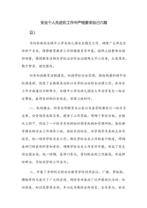 安全个人先进在工作中严格要求自己六篇.docx