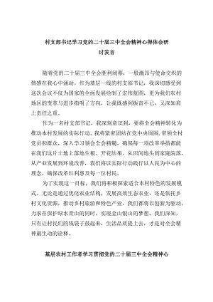 村支部书记学习党的二十届三中全会精神心得体会研讨发言8篇（最新版）.docx