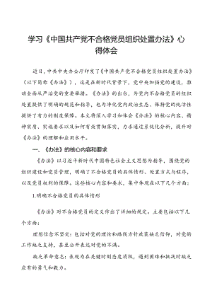 党员干部关于中国共产党不合格党员组织处置办法专题学习的心得体会(八篇).docx