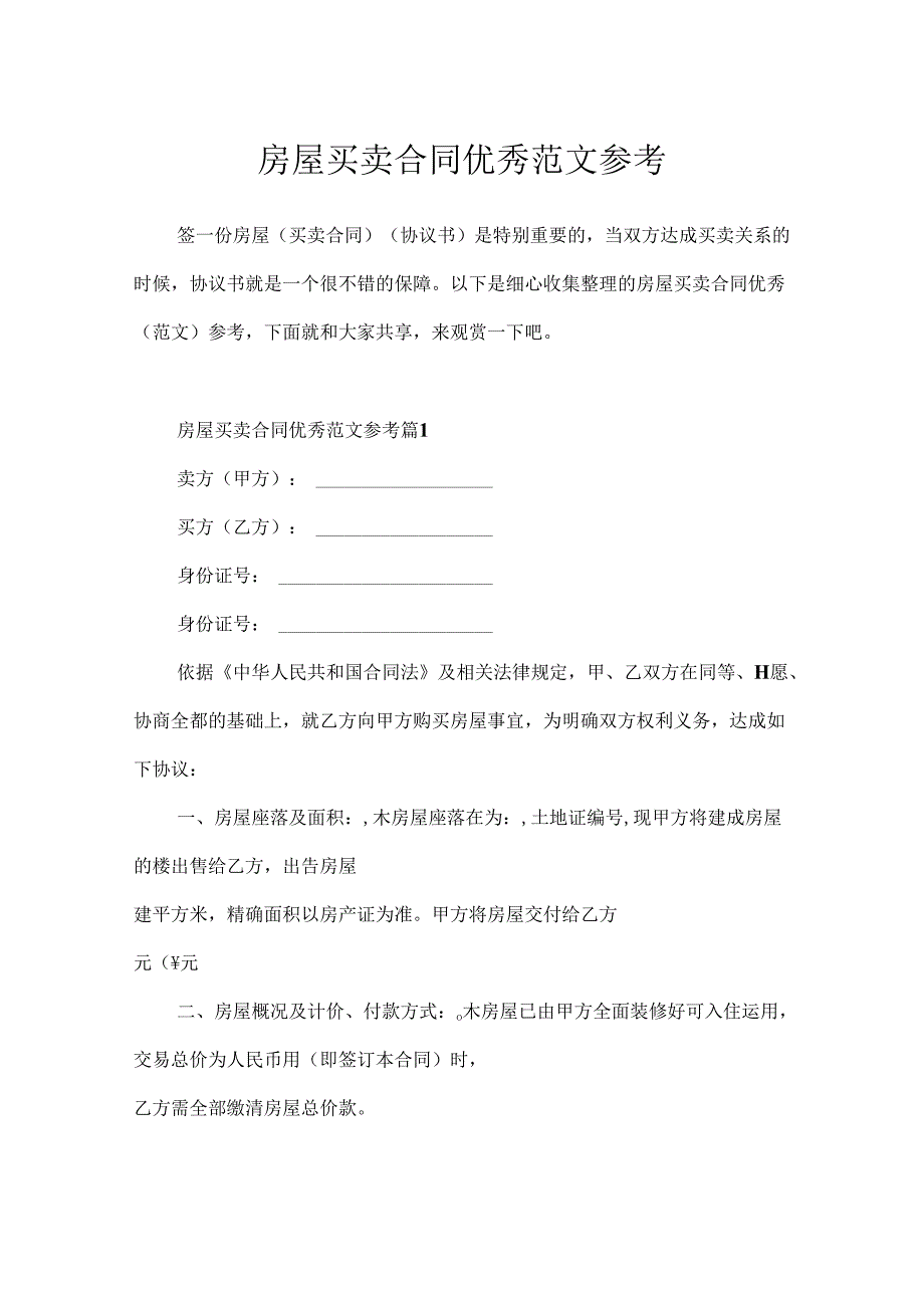 房屋买卖合同优秀范文参考.docx_第1页
