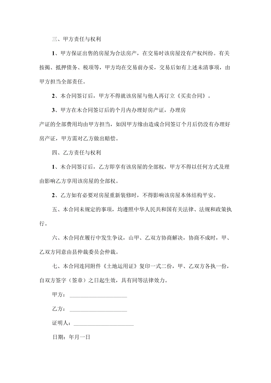 房屋买卖合同优秀范文参考.docx_第2页