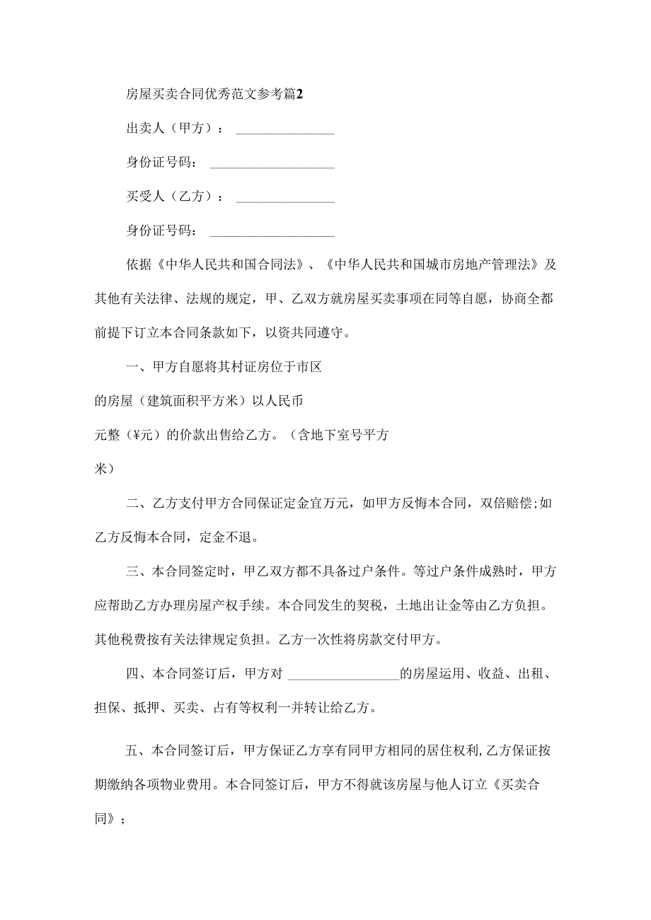 房屋买卖合同优秀范文参考.docx_第3页