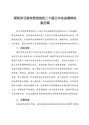 某院学习宣传贯彻党的二十届三中全会精神实施方案.docx
