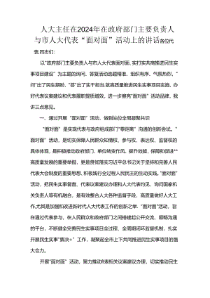人大主任在2024年在政府部门主要负责人与市人大代表“面对面”活动上的讲话.docx