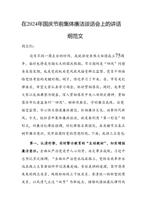 在2024年国庆节前集体廉洁谈话会上的讲话提纲范文.docx