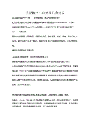 抗凝治疗出血的处理.docx