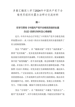 多篇汇编深入学习2024年中国共产党不合格党员组织处置办法研讨交流材料.docx
