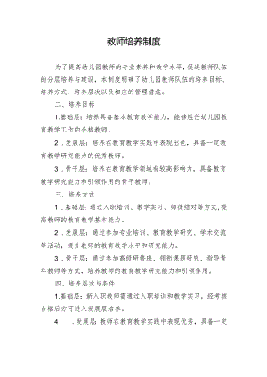 教师培养制度.docx