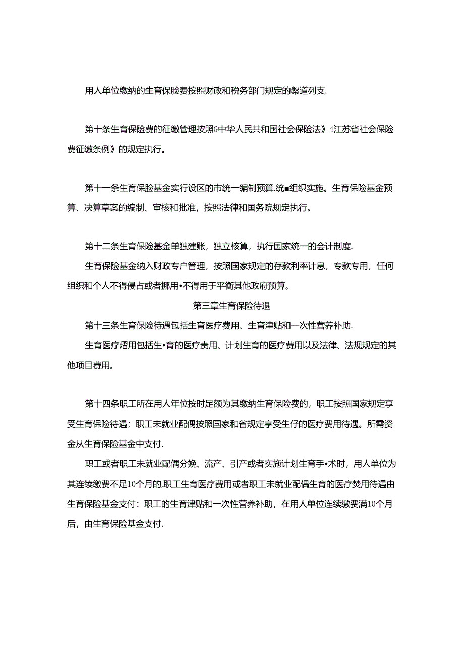 江苏省职工生育保险规定.docx_第3页