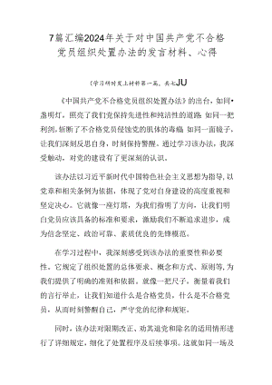 7篇汇编2024年关于对中国共产党不合格党员组织处置办法的发言材料、心得.docx