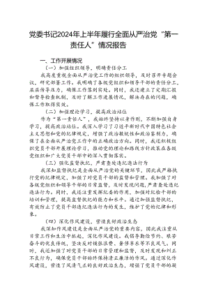 (5篇)党委书记2024年上半年履行全面从严治党“第一责任人”情况报告范文.docx