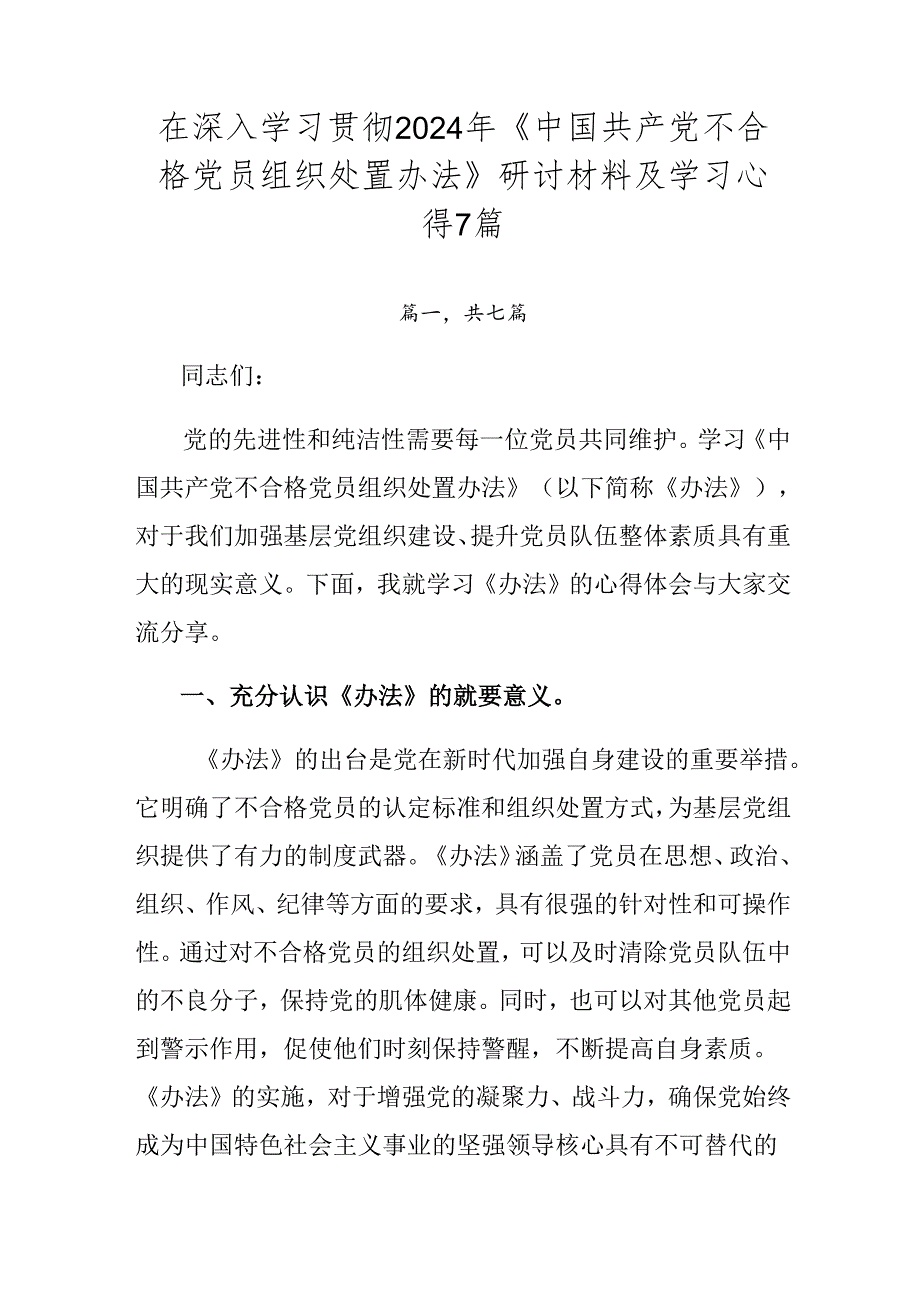 在深入学习贯彻2024年《中国共产党不合格党员组织处置办法》研讨材料及学习心得7篇.docx_第1页