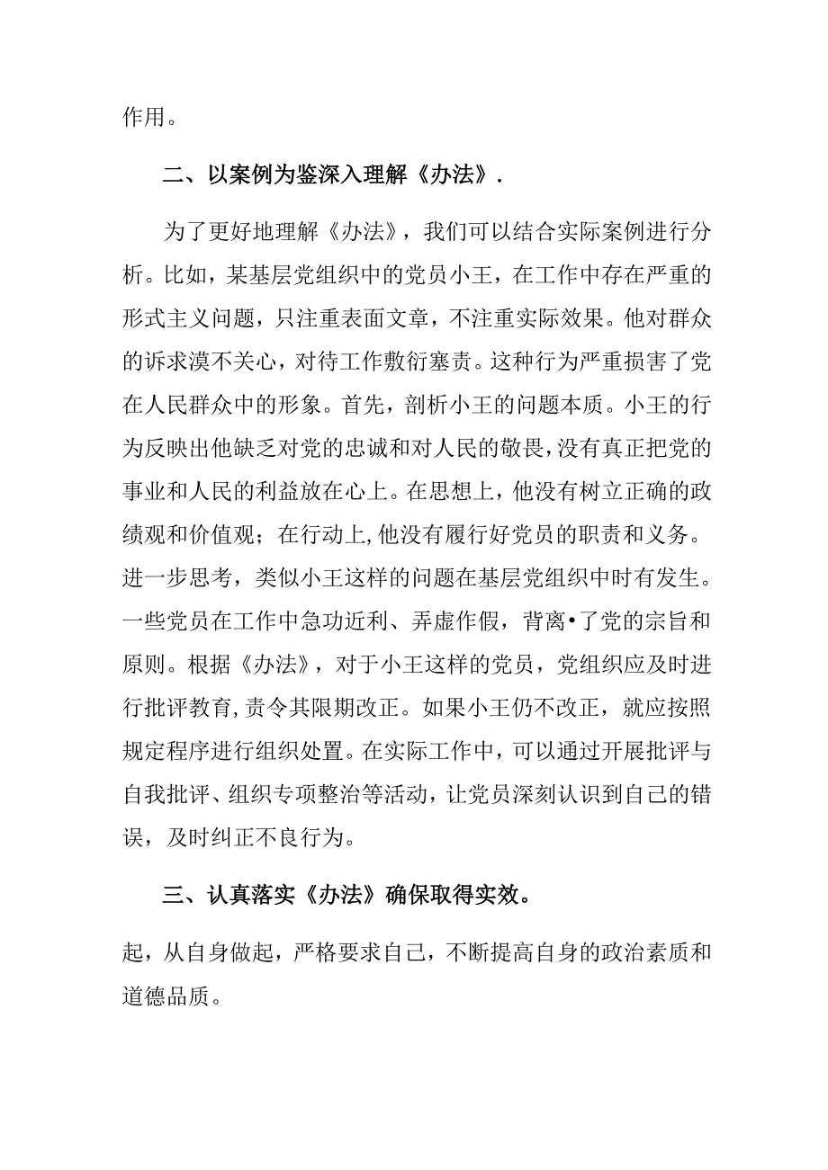 在深入学习贯彻2024年《中国共产党不合格党员组织处置办法》研讨材料及学习心得7篇.docx_第2页
