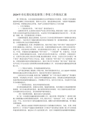2024年市纪委纪检监察第三季度工作情况汇报.docx