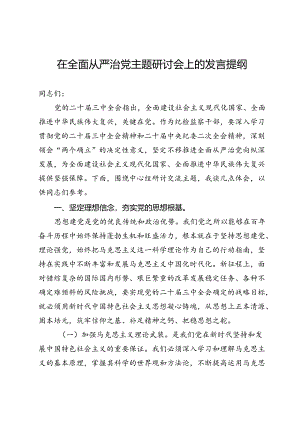 在理论中心组全面从严治党主题研讨会上的发言提纲.docx