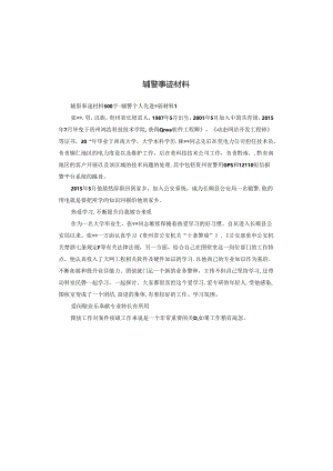 辅警事迹材料.docx