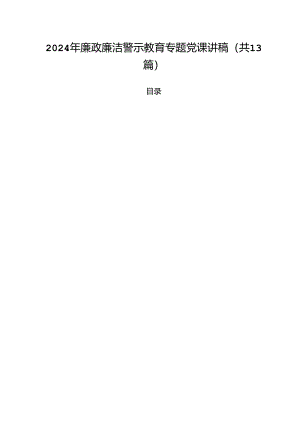 2024年廉政廉洁警示教育专题党课讲稿（13篇）.docx
