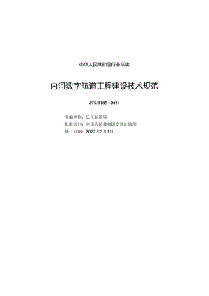 内河数字航道工程建设技术规范JTS-T+185-2021.docx