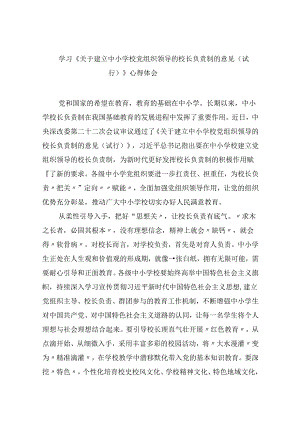 （12篇）学习《关于建立中小学校党组织领导的校长负责制的意见（试行）》心得体会专题资料.docx
