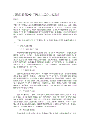纪检组长在2024年民主生活会上的发言.docx