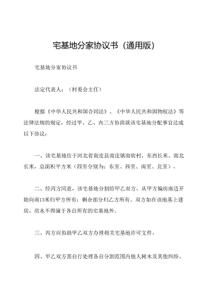 宅基地分家协议书(通用版).docx